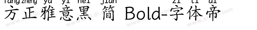 方正雅意黑 简 Bold字体转换
